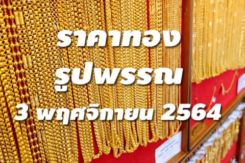 ราคาทองรูปพรรณวันนี้ 3/11/64 ล่าสุด